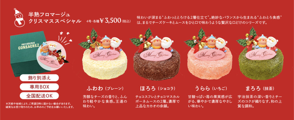 パティスリーコンサクレのクリスマスケーキ配送可能商品「半熟フロマージュシリーズ」
