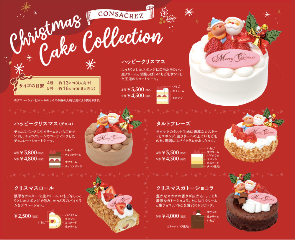 パティスリーコンサクレのクリスマスケーキ案内