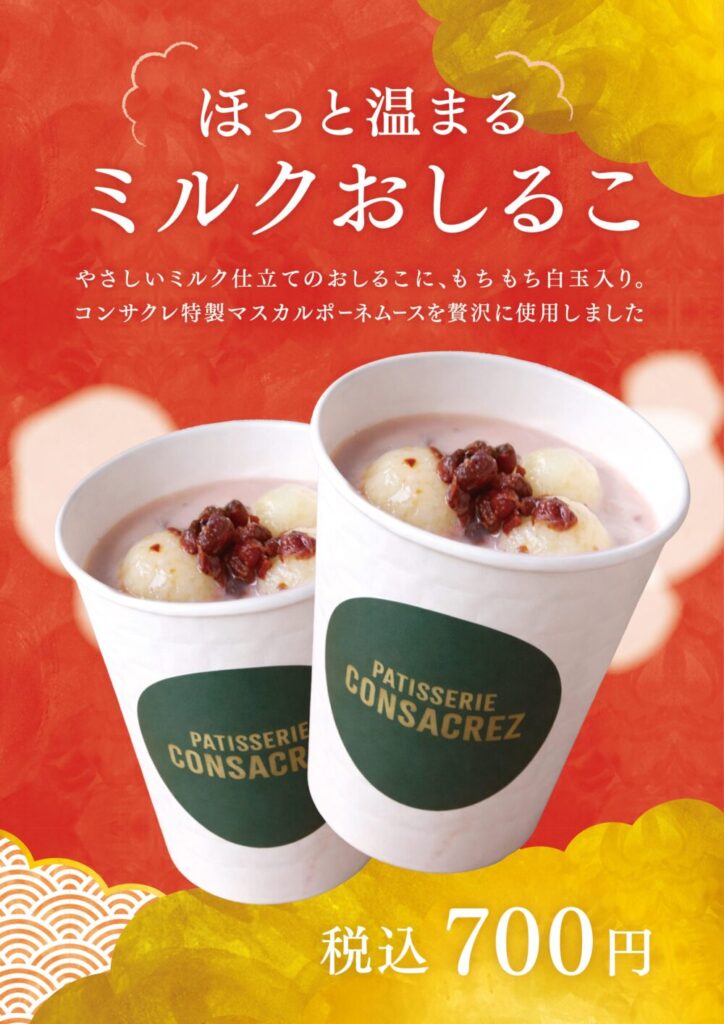正月限定｜神戸北野店「ミルクおしるこ」販売のお知らせ